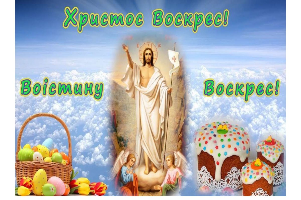 Вітаємо з Великоднем!