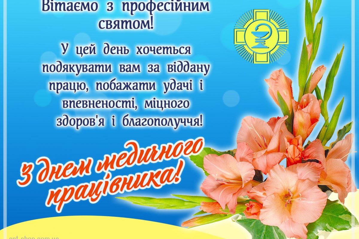 З Днем медичного працівника!