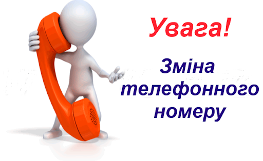 Інформація про зміну телефонних номерів по АЗПСМ с.Червона Слобода