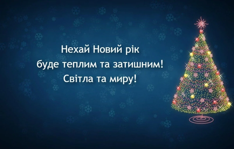 Вітаємо з Новим роком!