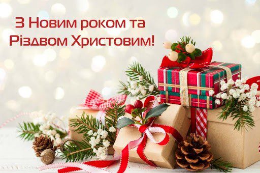 Привітання зі світлими святами Різдва Христового  та Нового року!