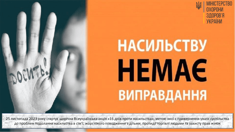 До Всеукраїнської акції « 16 днів проти насильства»