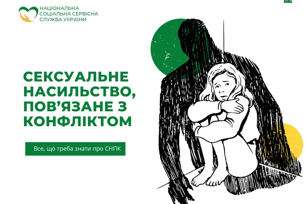 Сексуальне насильство, пов’язане з конфліктом