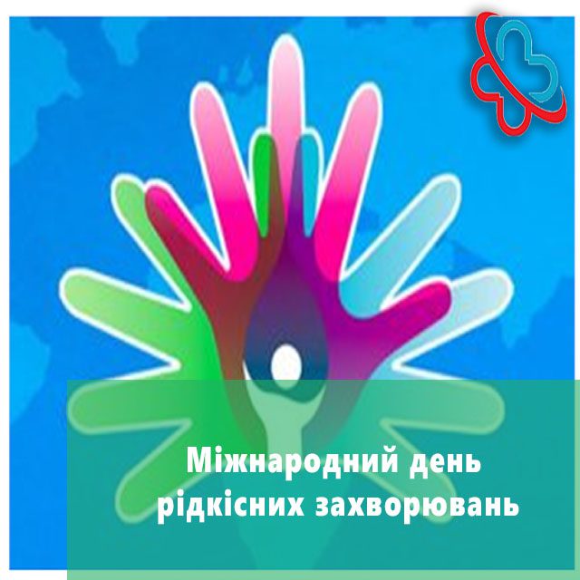 Про Міжнародний день рідкісних захворювань