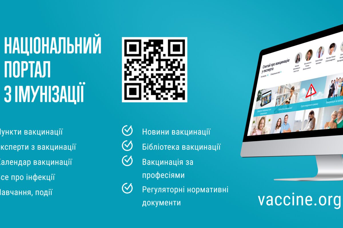 Національний портал з імунізації