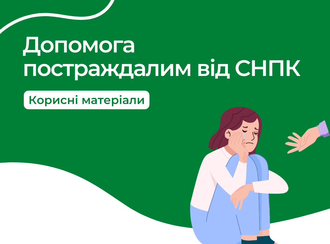Допомога СНПК