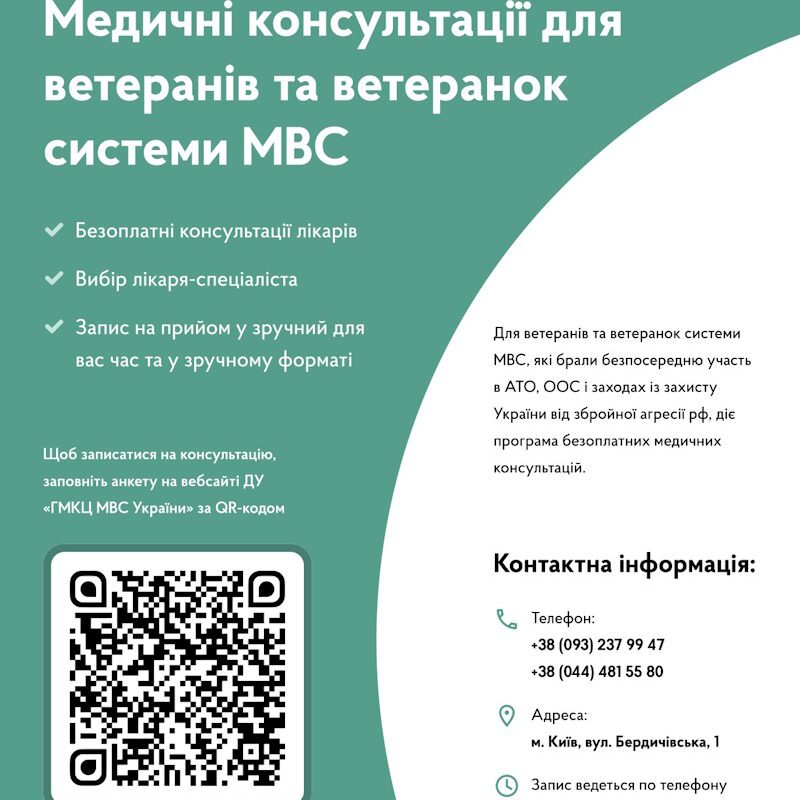 Інформація для ветеранів та ветеранок МВС