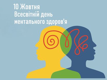 10 жовтня – Всесвітній день ментального здоров’я