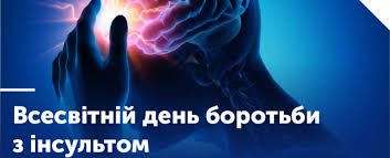 Всесвітній день боротьби з інсультом