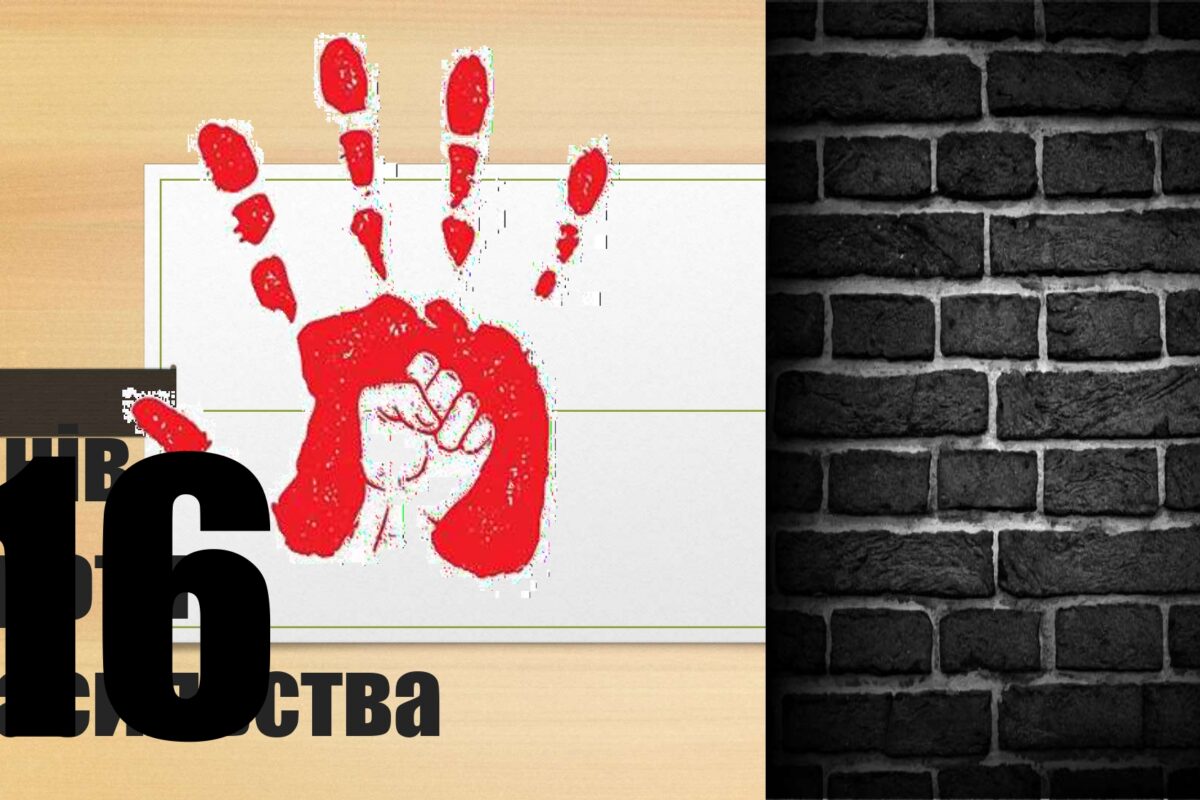 Стоп насильству