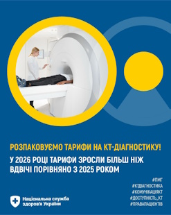 Розпаковуємо тарифи на КТ-діагностику!