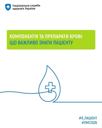 Компоненти крові та їх переливання безоплатні для пацієнтів у межах Програми медичних гарантій